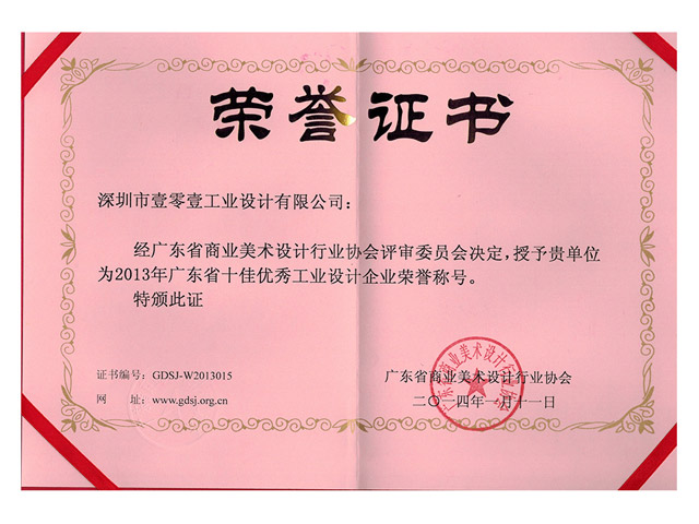 廣東省十佳優秀工業設計企業